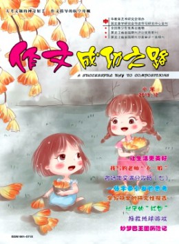 作文成功之路·小学