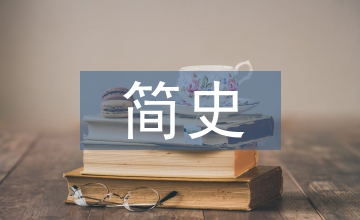 科学发展简史