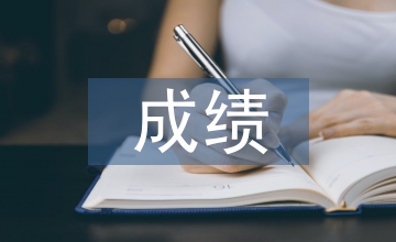 学考成绩查询