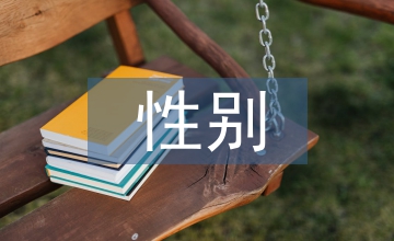 性别社会学论文