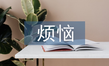 我的烦恼作文400字