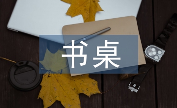 我的书桌作文