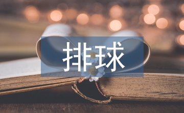 排球教学案例分析