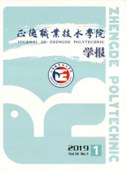  Journal of zhengde university