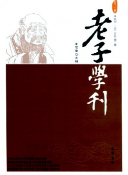 Laozi Academic Journal