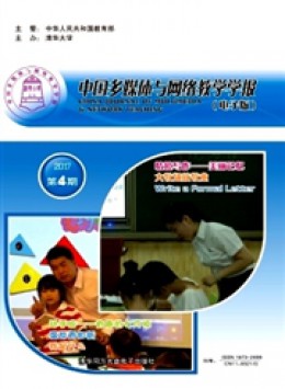  Chinese Journal of Multimedia and Network Teaching