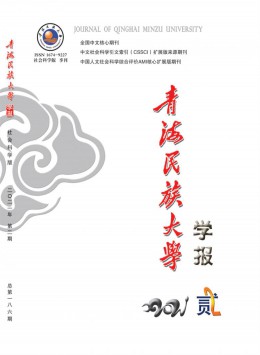  Journal of Qinghai University for Nationalities
