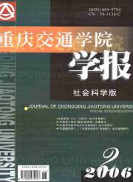  Journal of Chongqing Jiaotong University