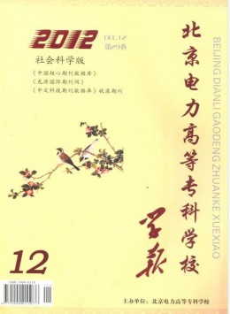  Journal of Beijing Electric Power College Social Sciences
