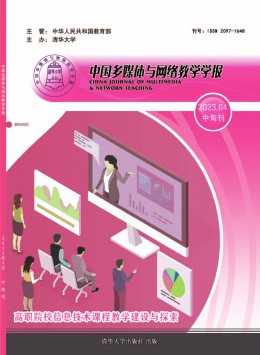  Chinese Journal of Multimedia and Network Teaching