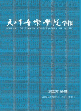  Journal of Tianjin Conservatory of Music