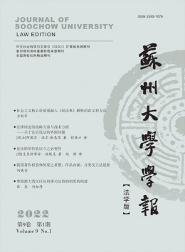  Journal of Suzhou University · Law Edition