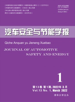  Journal of Automotive Safety and Energy Conservation