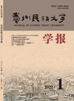  Journal of Guizhou University for Nationalities · Philosophy and Social Sciences Edition