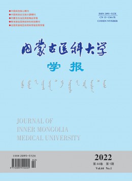  Journal of Inner Mongolia Medical University