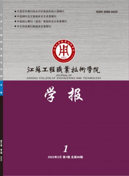  Journal of Jiangsu Engineering Vocational and Technical College