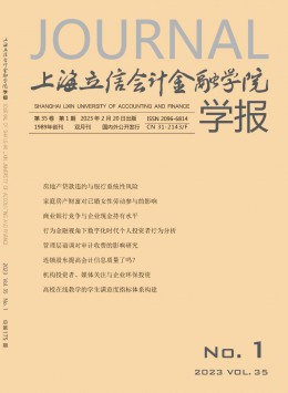  Journal of Shanghai Lixin College of Accounting and Finance