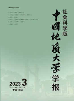  Journal of China University of Geosciences, Social Sciences Edition