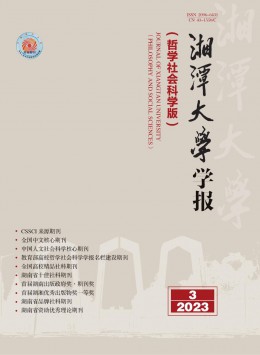  Journal of Xiangtan University · Philosophy and Social Sciences Edition