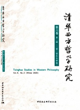  Tsinghua Western Philosophy Research