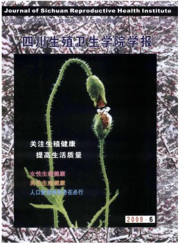  Journal of Sichuan College of Reproductive Health
