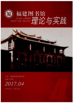  Fujian Library Theory and Practice