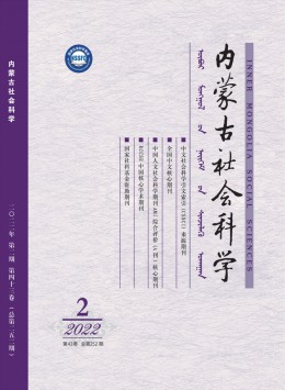  Inner Mongolia Journal of Social Sciences