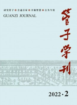  Guanzi Academic Journal