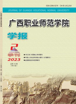  Journal of Guangxi Vocational Normal University