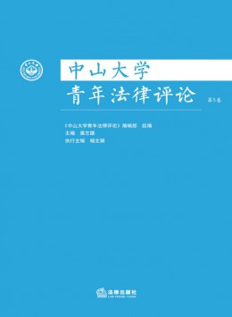  Sun Yat sen University Youth Law Review