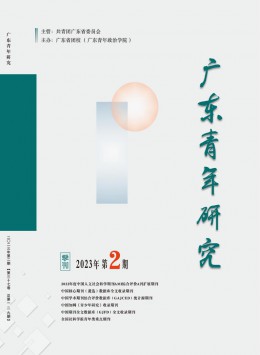  Guangdong Journal of Youth Studies