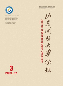  Journal of Shandong Open University