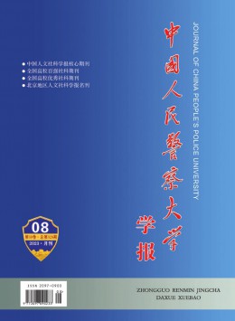  Journal of the People's Police University of China
