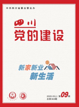  Sichuan Journal of Party Building