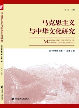 马克思主义与中华文化研究