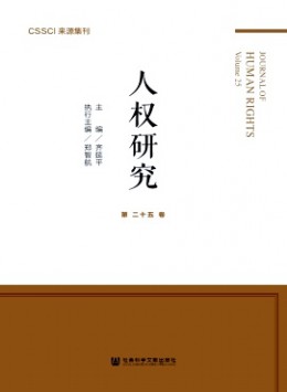 人权研究·辑刊