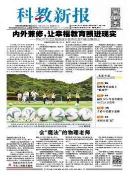 科教新报杂志