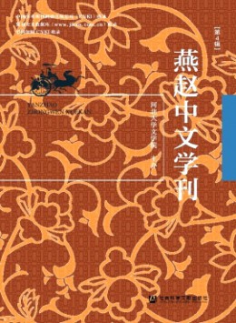 燕赵中文学刊