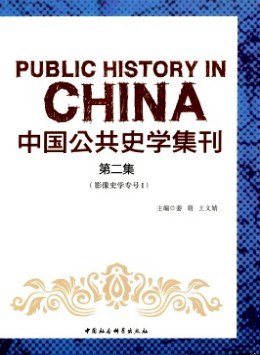 中国公共史学集刊