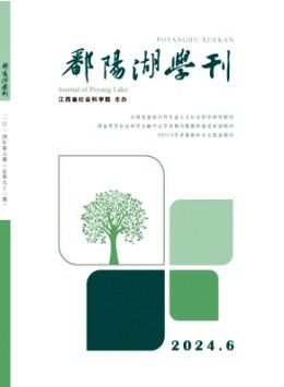 鄱阳湖学刊杂志