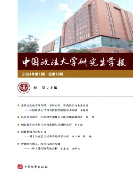 中国政法大学研究生学报