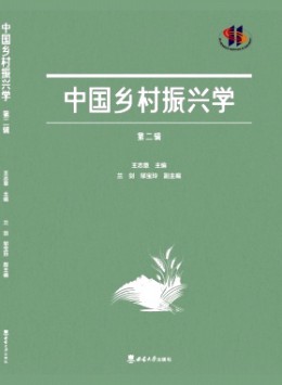 中国乡村振兴学