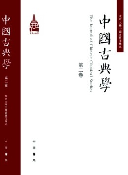 中国古典学杂志