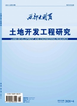 西部大开发·土地开发工程研究