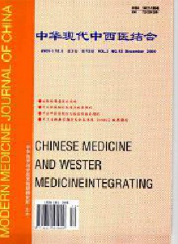  Chinese Journal of Modern Integrated Traditional and Western Medicine